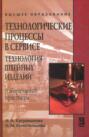 Технологические процессы в сервисе. Технология швейных изделий: Лабораторный практикум: учебное пособие