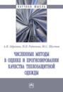 Численные методы в оценке и прогнозировании качества теплозащитной одежды