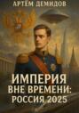 Империя вне времени. Россия 2025