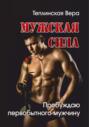 Мужская сила. Том 2