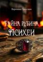 Тайна рубина Психеи