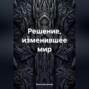 Решение, изменившее мир