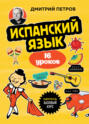 Испанский язык, 16 уроков. Базовый курс