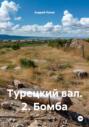 Турецкий вал. 2. Бомба