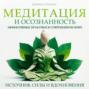 Медитация и осознанность