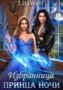 Избранница принца Ночи