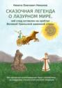 Сказочная легенда о Лазурном мире, чей след оставлен на хребтах Великой Уральской стены