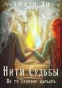 Нити судьбы. По ту сторону барьера