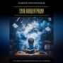 Сила концентрации. Как быть сосредоточенным на главном