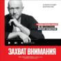 Захват внимания. Как стать известным в своей нише и влиять на миллионы