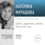 Лекция &laquo;Дети, родители, школа (лекция 2024 года)&raquo;