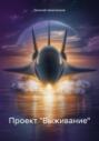 Проект &laquo;Выживание&raquo;