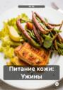 Питание кожи: Ужины