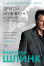 Другой мужчина и другие романы и рассказы