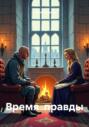 Время правды