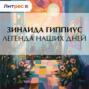 Легенда наших дней