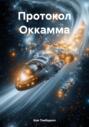 Протокол Оккамма