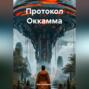Протокол Оккамма