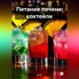 Питание печени: Коктейли