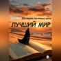 Лучший мир: Книга 1. Шестерни песочных часов