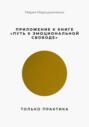Приложение к книге “Путь к эмоциональной свободе”. Только практика