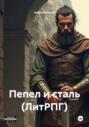 Пепел и сталь (ЛитРПГ)
