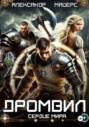 Дромвил II. Сердце мира