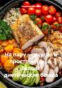 На пару &ndash; вкусно и просто &ndash; рыба, овощи, диетические блюда
