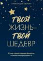 Твоя жизнь – твой шедевр. Стань своим главным фанатом и твори свою реальность