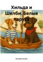 Хильда и Шелби. Белые паруса