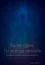 Ты не один. Ты всегда онлайн