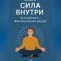 Сила внутри. Аутотренинг – твой внутренний ресурс