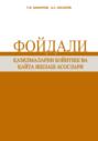 Фойдали қазилмаларни бойитиш ва қайта ишлаш асослари