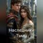 Наследники Тьмы