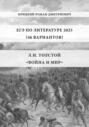 ЕГЭ по Литературе 2025 (46 вариантов): Л.Н. Толстой &laquo;Война и мир&raquo;