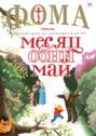 Журнал «Фома». № 05 (265) / 2025