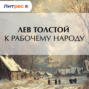 К рабочему народу
