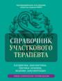 Справочник участкового терапевта. Алгоритмы диагностики, тактики лечения, ведение документации