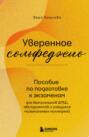 Уверенное сольфеджио. Пособие по подготовке к экзаменам для выпускников ДМШ, абитуриентов и учащихся музыкальных колледжей