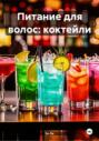 Питание для волос: коктейли