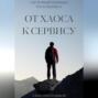 ОТ ХАОСА К СЕРВИСУ: СИСТЕМНЫЙ ПОДХОД К РОСТУ БИЗНЕСА
