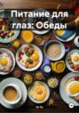 Питание для глаз: Обеды