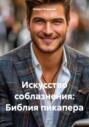 Искусство соблазнения: Библия пикапера