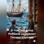 О том, как Клод Роббинс застрелил Питера Харпера