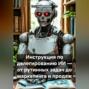 Инструкция по делегированию ИИ &ndash; от рутинных задач до маркетинга и продаж