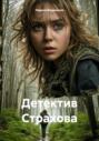 Детектив Страхова