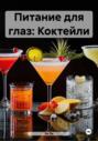 Питание для глаз: Коктейли