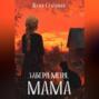 Забери меня, мама