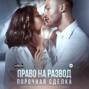 Право на развод. Порочная сделка