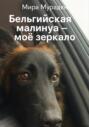 Бельгийская Малинуа &ndash; моё зеркало